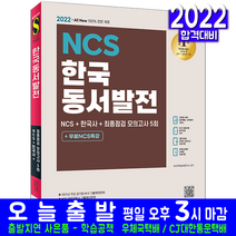한국동서발전 채용 NCS+한국사+최종점검 모의고사(자격증 시험 교재 책 시대고시기획 2022)