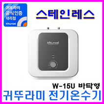 플러스 전기온수기, W-15U 바닥형