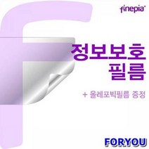 ForU1975 A1 A2 정보필름 파인피아 정보보호 사생활방지 액정보호필름 액정필름, 상세페이지 참조