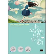나는 오늘부터 나를 믿기로 했다 : 자신이 없어서 늘 손해만 보는 당신에게, 케티 케이,클레어 시프먼 공저/엄성수 역, 위너스북