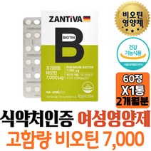 프리미엄 독일 바이오틴 BIOTIN 하루한알 단백질 대사 네츄럴플러스