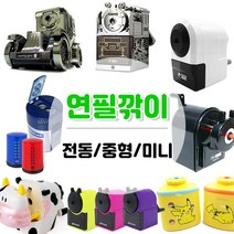 연필깎이 미니 중형 고급 전동 연필깍이, 1개, 17.샤파OA KI-1100