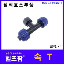 헬프팜 점적부품 속 T 연결 점적호스 농업용 관수