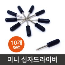 미니 십자 드라이버 도라이버 (10개) 드라이버세트