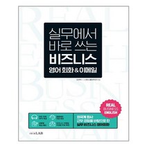실무에서 바로 쓰는 비즈니스 영어 회화 & 이메일 (본책 + 비즈니스 이메일 작성 강의 + 원어민 MP3 파일 + 역할극 말하기 영상 + 롤플레잉 MP3) / 시원스쿨LAB