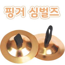 핸디몰 핑거심벌즈 금속타악기 심벌즈