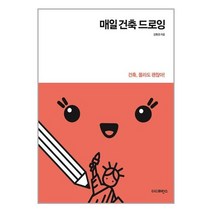 매일 건축 드로잉 / 더디퍼런스