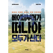 베이비부머가 떠나야 모두가 산다:청년과 지방을 살리는 귀향 프로젝트, 개마고원, 마강래