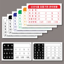 1000매 유통기한 사각 스티커 제작 라벨 식품명 제품명 제조일 입고일 개봉일 보관방법 식품 식재료 식자재 보관 관리 실링, ▶사각-아트지 비코팅, ▶90x55mm, ▶유통기한 사각H