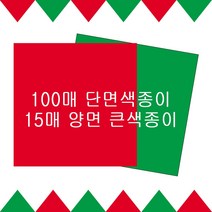 빨강 초록 색종이 15X15 30X30 미술활동 크리스마스 트리접기데코 카네이션만들기, 큰양면30X30(15매)-빨강