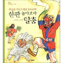 하늘을 가르고 땅을 두드리며 한판 놀아보자 탈춤, 문학동네어린이
