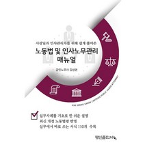 사장님과 인사관리자를 위해 쉽게 풀어쓴 노동법 및 인사노무관리매뉴얼, 행인출판사, 김성권 저