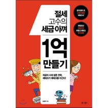 절세 고수의 세금아껴 1억 만들기:저금리 시대 생존 전략 세테크가 재테크를 이긴다!, 북앳북스, 남영우