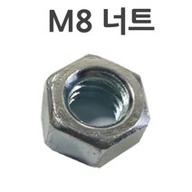 철너트 m8볼트용 너트