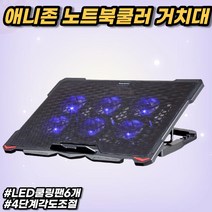 차비츠 애니존 17인치 노트북쿨링패드 다이소노트북거치대 맥북악세사리 쿨러