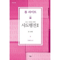 모든 사람을 위한 사도행전 2: 13-28장, IVP