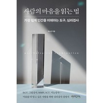 밀크북 사람의 마음을 읽는 법 가장 쉽게 인간을 이해하는 도구 심리검사, 도서