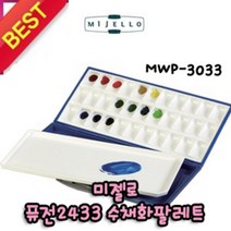 PGM*^몰미젤로 수채화 팔레트 33칸 퓨전 2433 MWP-3033 보조용품 화방 술팔 물감파 그림^^췤pgm, a^^옵션없슴