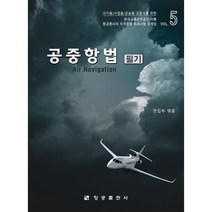 공중항법 필기:항공종사자(조종사) 자격증명 학과시험 문제집 5, 항공출판사