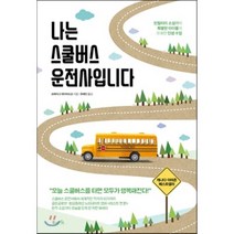 나는 스쿨버스 운전사입니다 : 빈털터리 소설가와 특별한 아이들의 유쾌한 인생 수업, 크레이그 데이비드슨 저/유혜인 역, 북라이프