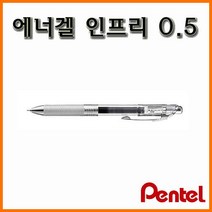 펜텔_에너겔 인프리 0.5mm 중성펜 BLN75TL, 참고-리필은 XLRN5TL을 검색하세요-별도판매