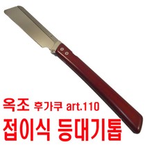 옥조 접이식 등대기톱 (art.110)자르기용 /fugaku