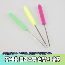 미술 작업 공예 취미 플라스틱 손잡이 미니 송곳(1개), 1개