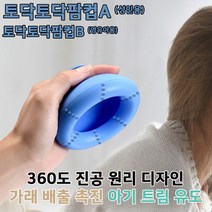 팜컵, 토닥토닥 팜컵B (영유아용)