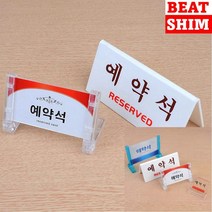 예약석 표지판 입체글씨 아크릴스카시 안내표지판, 단면프레임