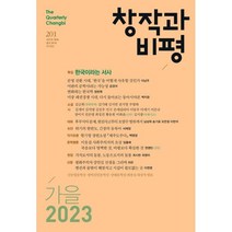 창작과 비평 (계간) : 201호 (2023년 가을호), 창비