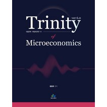 트리니티 미시경제학(Trinity Microeconomics):5급 공채 국립외교원 대비, 트리니티 미시경제학(Trinity Microecon.., 황종휴(저),윌비스,(역)윌비스,(그림)윌비스, 윌비스