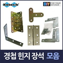 경첩 힌지 모서리 장석 모음, 은색모서리장석4P