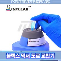 [INTLLAB] 볼텍스 믹서 도료 교반기 도료 희석 KC인증제품