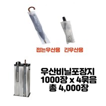 업소용 우산비닐포장기 접는우산 긴우산 1000장 x 4묶음 총 4 000장, 접는우산용(소)