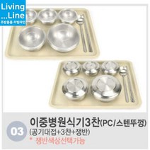 KT 스텐 병원용 식기세트 조리원 환자식기 병원 찬기 공기 대접 단체급식 식판 배달식기 1인용 식기 개인 그릇, ★3.이중식기(3찬)/PC뚜껑-화이트쟁반☆