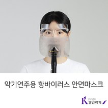 악기연주용 항바이러스 안면마스크, 안면마스크 플룻.트리플오카리나용