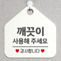 제제데코 매장 사무실 안내판 오픈 주문제작 화장실 부재중 셀프 휴일 외출중 걸이용 안내표지판 팻말 270깨끗이사용해주세요 오각20cm, 270깨끗이사용해주세요 오각형 단면(포맥스 화이트+문구 그레이), 1개