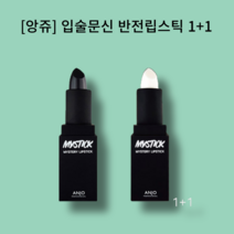 앙쥬 입술문신 반전립스틱 1+1 미스틱 미스테리 립스틱 3.5g, 블랙+화이트