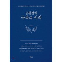[북앤로드]공황장애 극복의 시작 (양장), 북앤로드, 제이콥 정