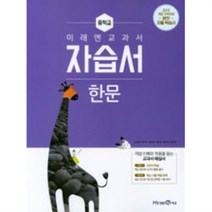 서울 강남구 국악중학교 국악중 미래엔 한문 자습서 (평가겸용) (~2024년), 한자/한문