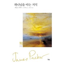 하나님을 아는 지식, 한국기독학생회출판부(IVP), 제임스 패커,정옥배