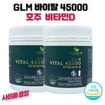 호주 건강기능식품 초록입홍합 효능 비타민D 45000 180캡슐 2통 GS칼텍스주유쿠폰 6천원 수량별증정