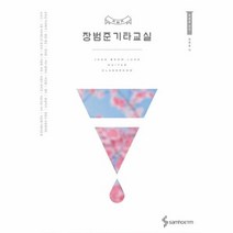 장범준 기타교실, 상품명
