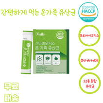 신바이오틱스가족유산균30포 온가족 차세대유산균 22종혼합 모유유산균 프락토올리고당 멜론 스틱 HACCP 사균체 락토바실러스 비피더스 락토코커스 스트렙토코커스 가세리 haccp, 30포, 1박스