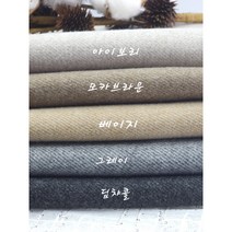 초대폭 가볍고 부드러운 코트원단 의류원단 트리아나 5종, 딥차콜