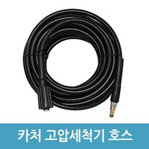 에버마켓 카처 고압세척기 호환용 호스 10M K2