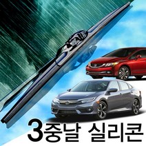 3중날 트리플X 실리콘와이퍼 혼다 HONDA 시빅 CIVIC Si, 시빅/세단/왜건/하이브리드(00-05년)