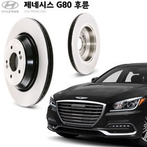 KGC브레이크 제네시스G80 후륜 순정형 디스크로터 K58411-B1400