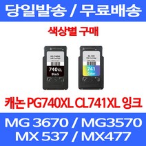 무료배송잉크 캐논 PG740XL CL741XL 대용량 색상별 구매 MG 3570 3670 2270 PG 740XL 데스크젯 팩스 레이저젯 MX537 정품품질 교체 프린터기 잉크젯, 1개입, CL 741XL 컬러 대용량 호환