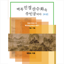 백폭 진경 산수화속 주인공되다 - 하 + 미니수첩 제공, 장종표